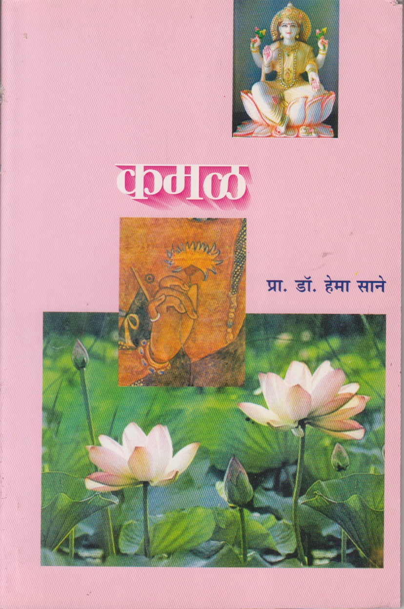 Kamal (कमळ)