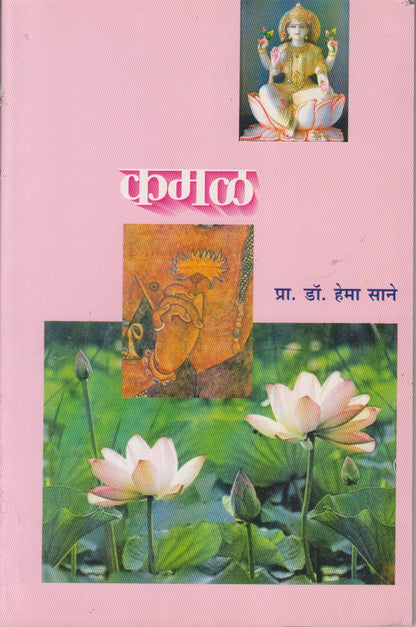 Kamal (कमळ)