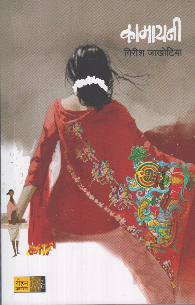 Kamayani (कामायनी)