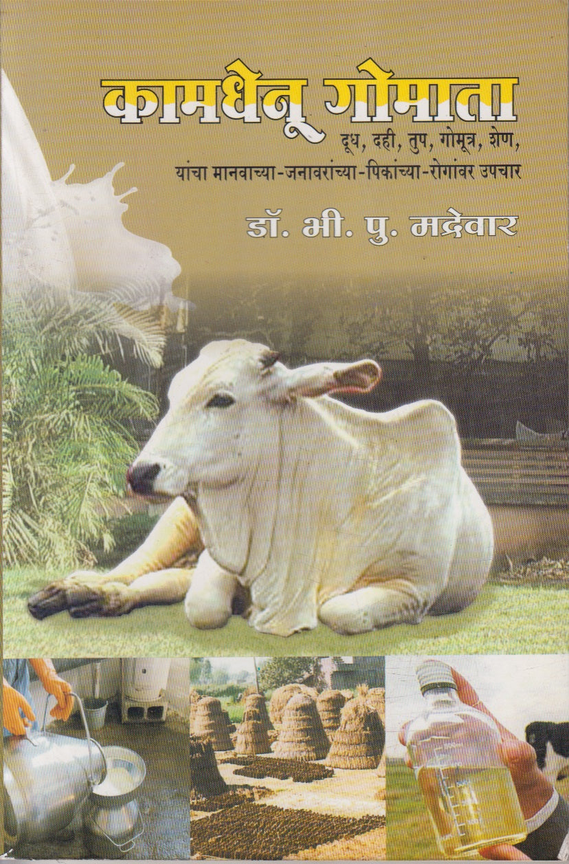 KAMDHENU GOMATA (कामधेनू गोमाता)