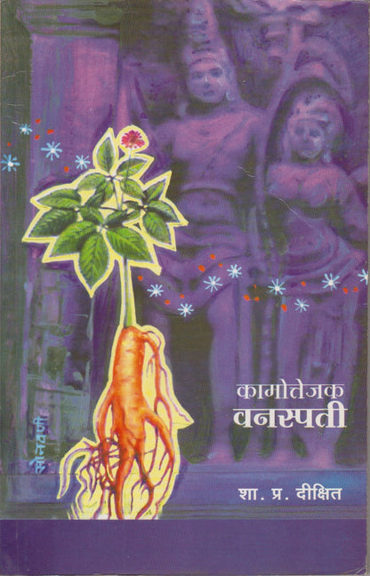 KAMOTTEJAK VANASPATI (कामोत्तेजक वनस्पती)