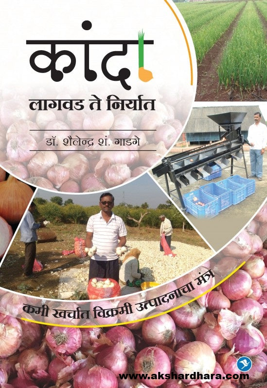 Kanda Lagvad te Niryat ( कांदा लागवड ते निर्यात )