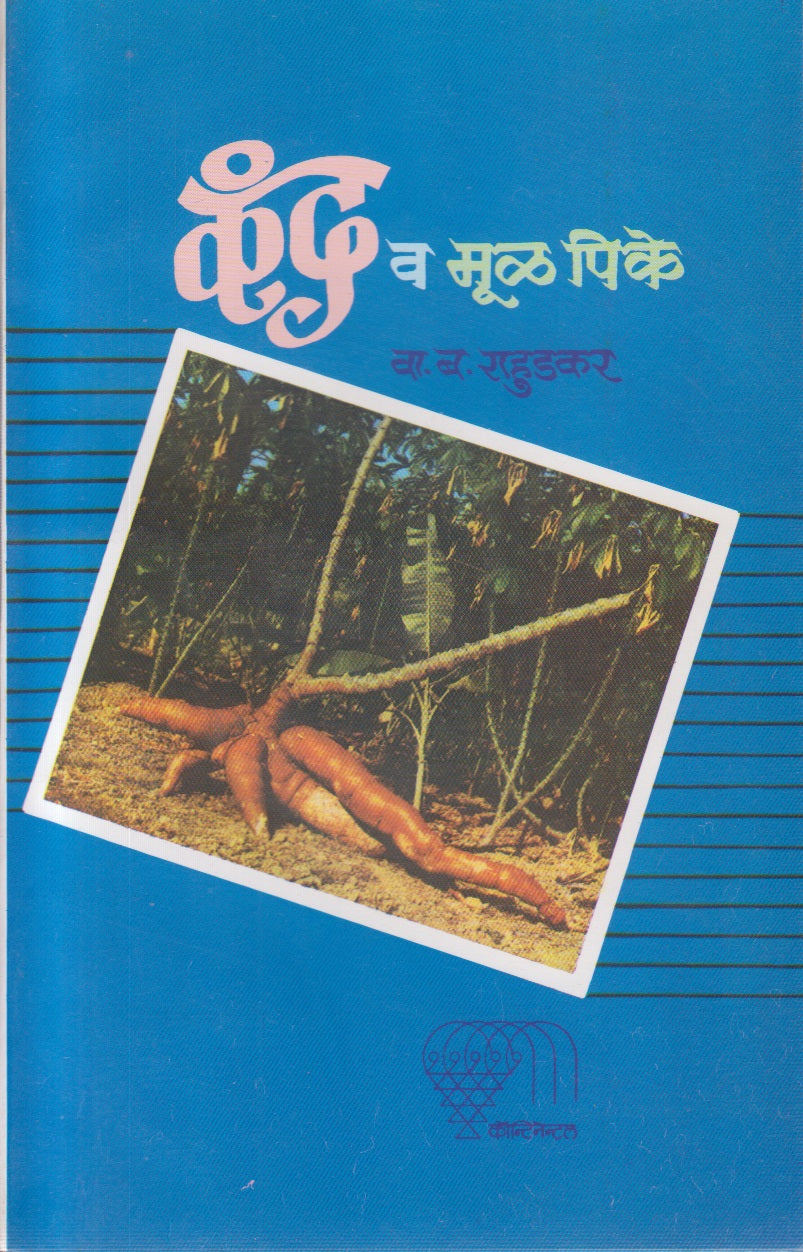 Kand V Mul Pike (कंद व मूळ पिके)