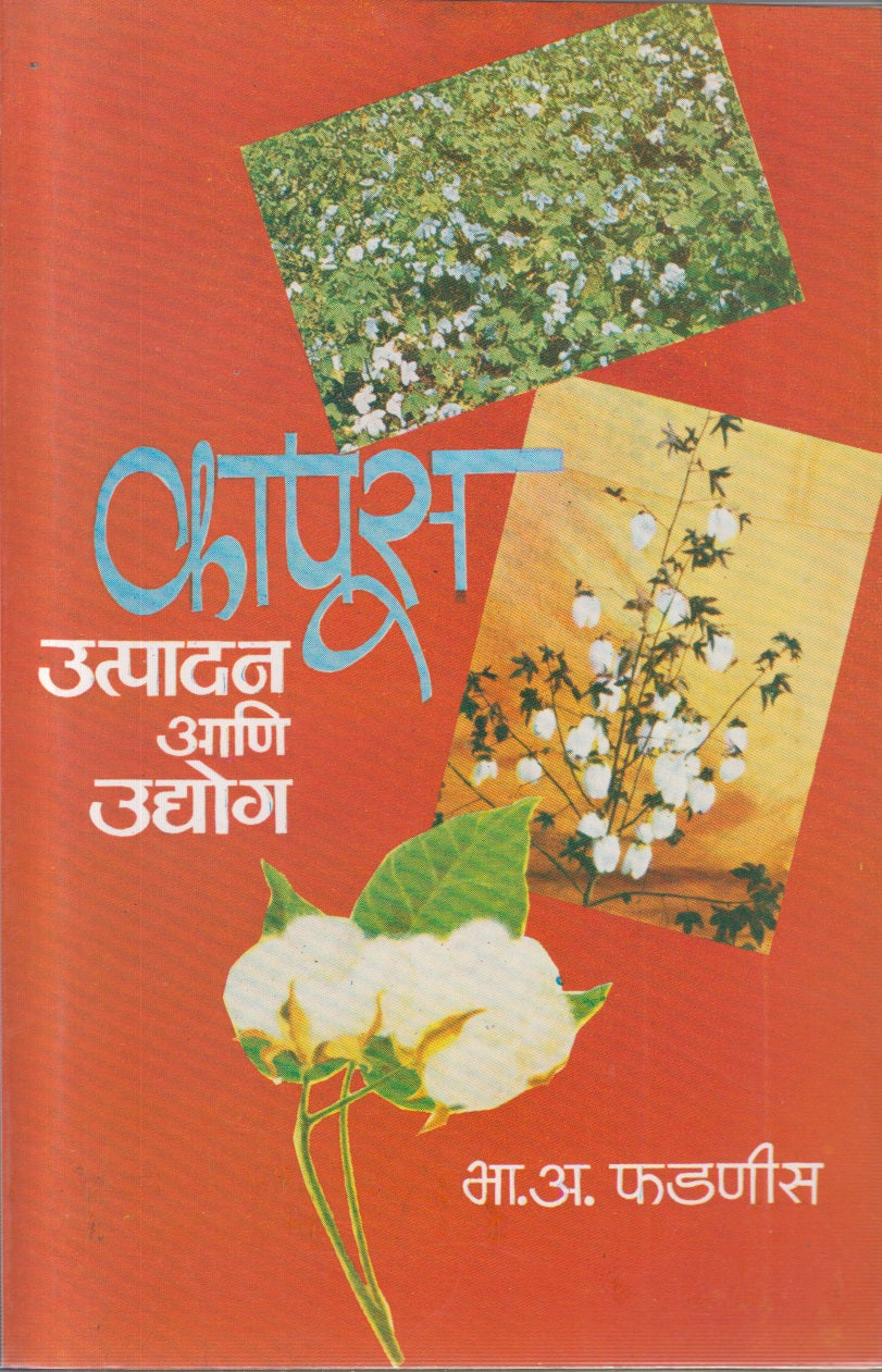 Kapus Utpadan Ani Udyog (कापूस उत्पादन आणि उद्योग)
