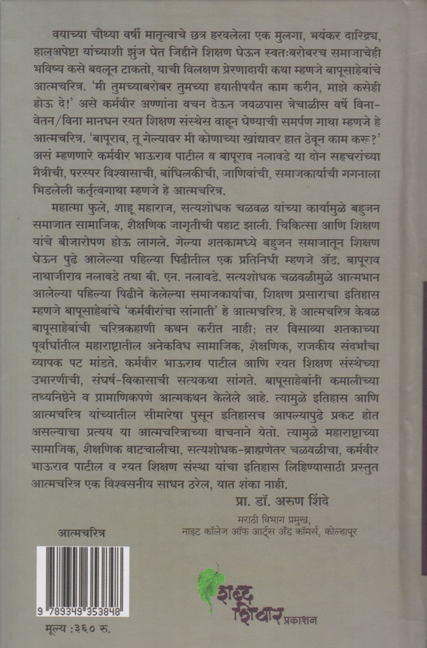 Karmaveerancha Sangati (कर्मवीरांचा सांगाती )