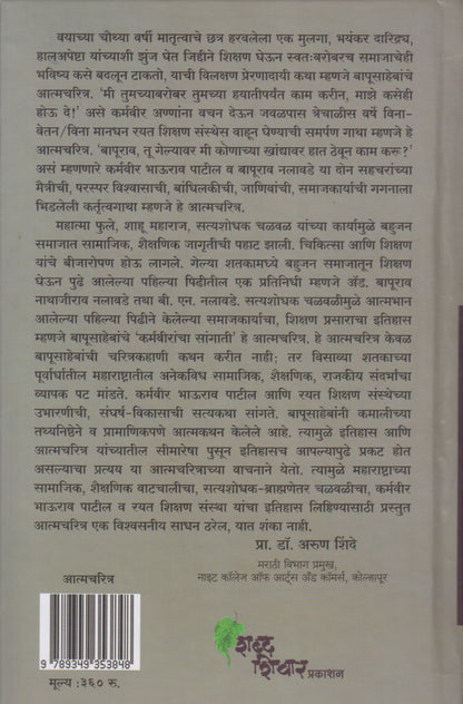 Karmaveerancha Sangati (कर्मवीरांचा सांगाती )