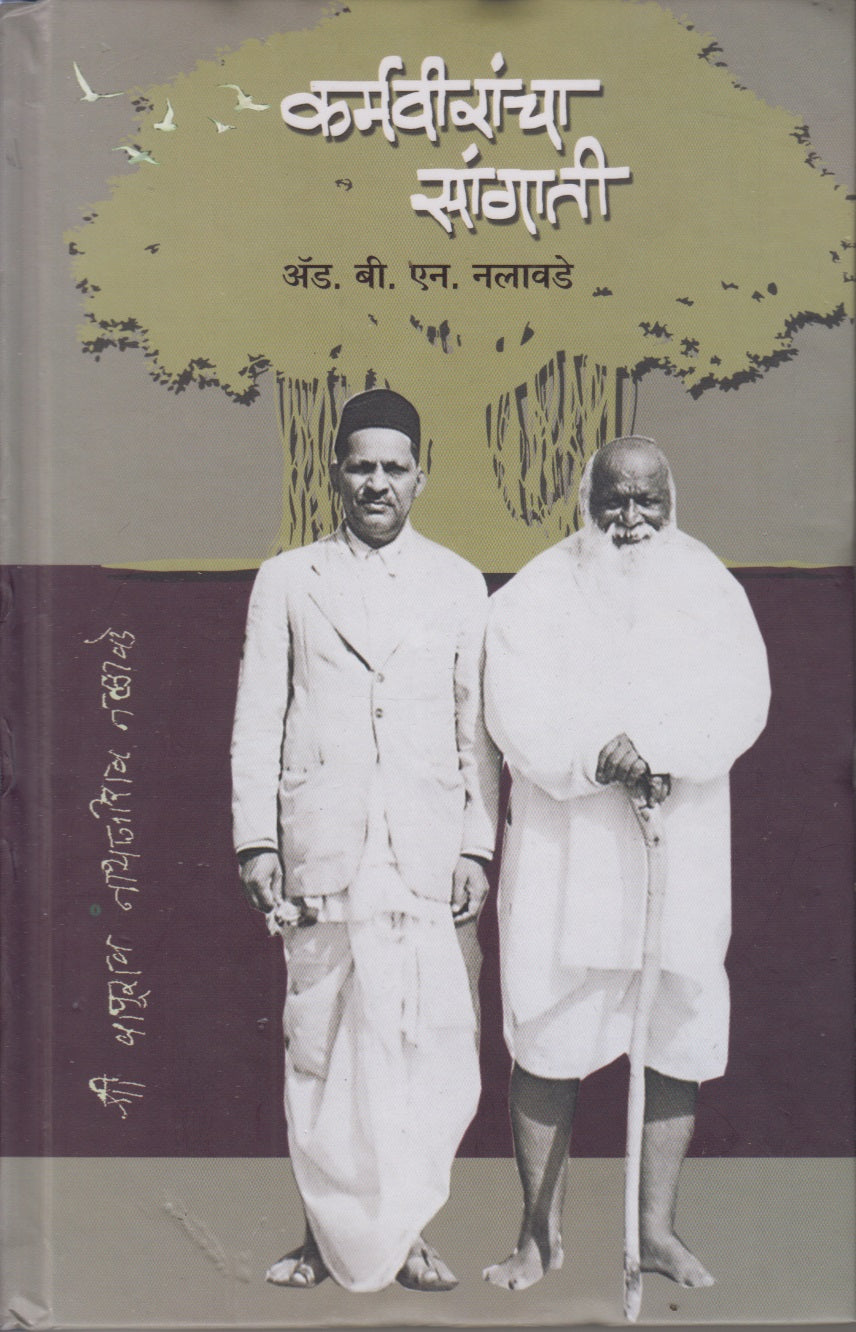 Karmaveerancha Sangati (कर्मवीरांचा सांगाती )