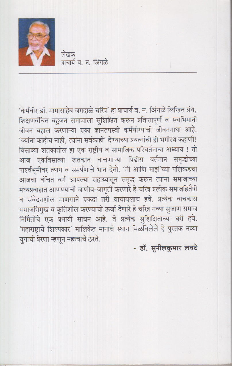 Shikshanpandharicha Varkari Karmveer Dr.Mamasaheb Jagdale (Charitra ) (शिक्षणपंढरीचा वारकरी  कर्मवीर डॉ. मामासाहेब जगदाळे (चरित्र)
