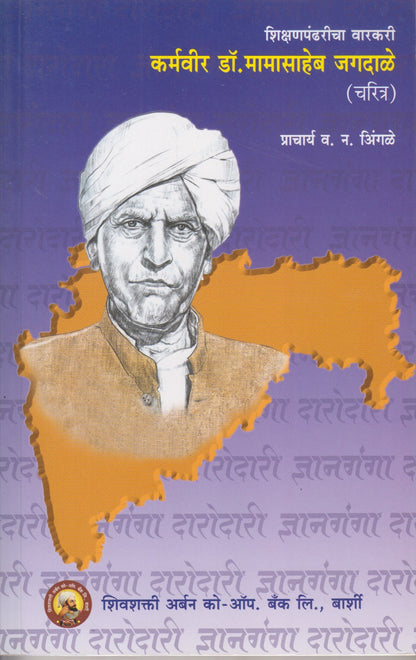 Shikshanpandharicha Varkari Karmveer Dr.Mamasaheb Jagdale (Charitra ) (शिक्षणपंढरीचा वारकरी  कर्मवीर डॉ. मामासाहेब जगदाळे (चरित्र)