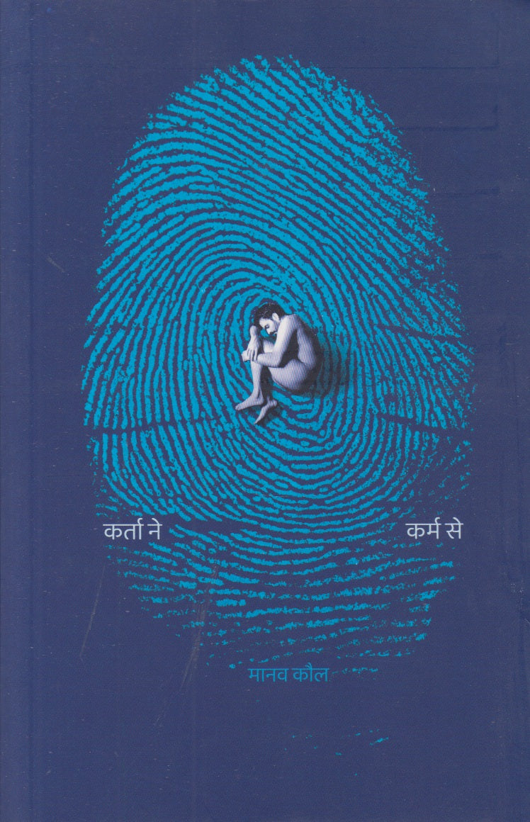 Karta Ne Karm Se (कर्ता ने कर्म से)