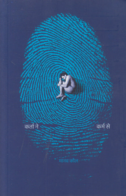 Karta Ne Karm Se (कर्ता ने कर्म से)