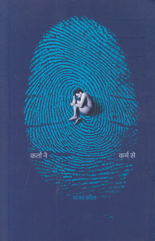 Karta Ne Karm Se (कर्ता ने कर्म से)