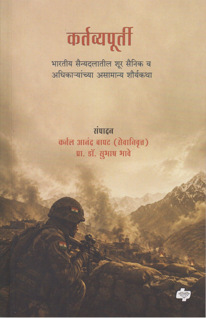 Kartavyapurti (कर्तव्यपूर्ती)