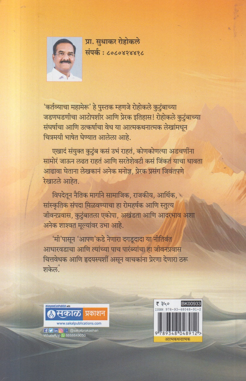 Kartavyacha Mahameru ( कर्तव्याचा महामेरू )