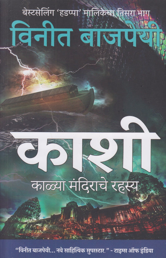 Kashi Kalya Mandirache Rahasya ( काशी काळ्या मंदिराचे रहस्य )