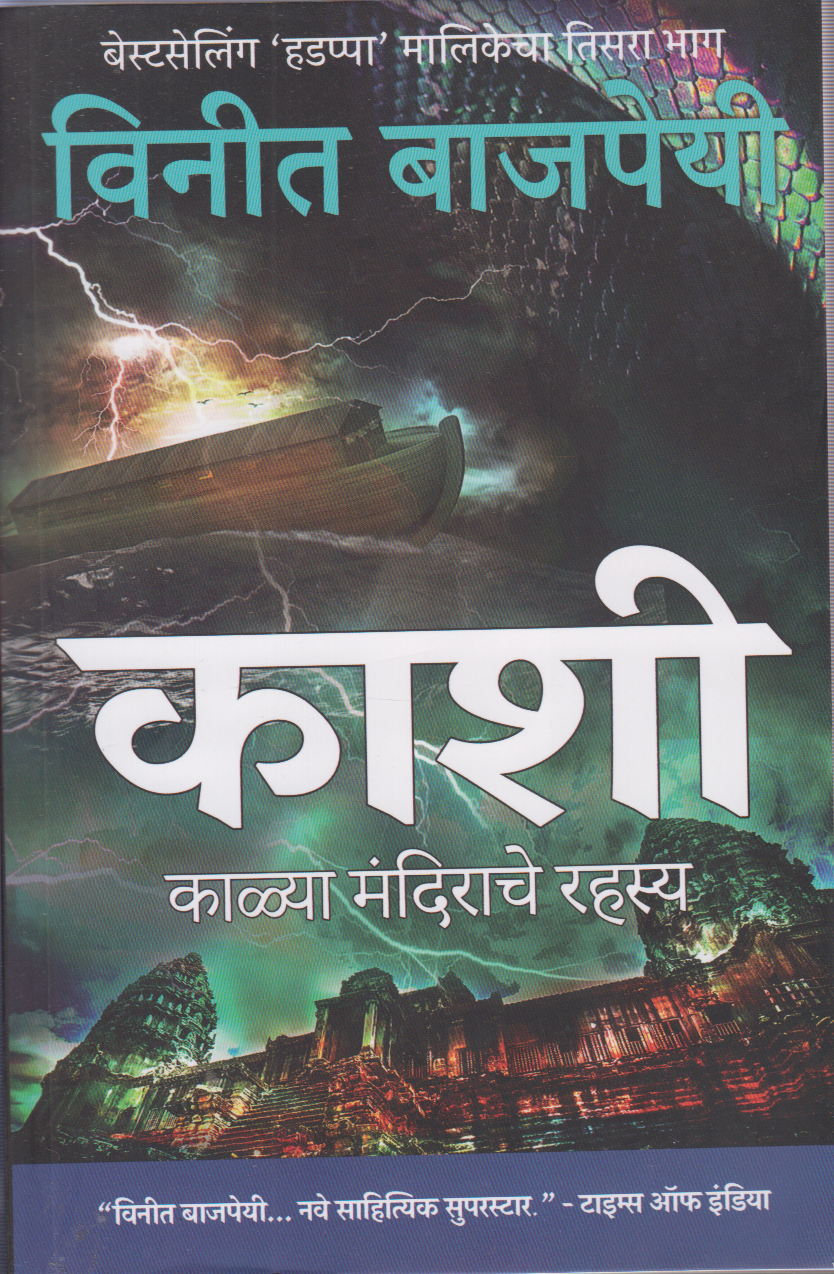 Kashi - kalya mandirache rahsya (काशी -काळ्या मंदिराचे रहस्य )