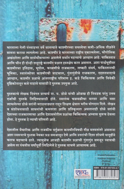 Kashmir Prashna (काश्मीर प्रश्न)