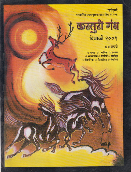 Kasturigandh Diwali Ank 2001 ( Kavi Grace Sandhyamagna Lakshanancha Purush )कस्तुरीगंध दिवाळी अंक 2001 ( कवी ग्रेस संध्यामग्न लक्षणांचा पुरुष )
