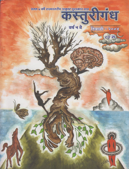 Kasturigandh Diwali Ank 2004 ( Maya Visheshank )कस्तुरीगंध दिवाळी अंक 2004 ( माया विशेषांक )