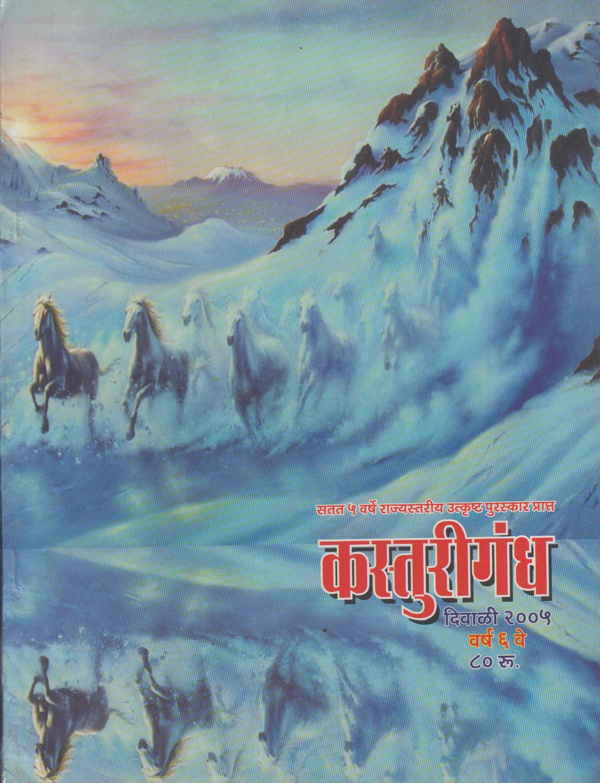 Kasturigandh Diwali Ank 2005 ( Man visheshank )कस्तुरीगंध दिवाळी अंक 2005 ( मन विषेशांक )