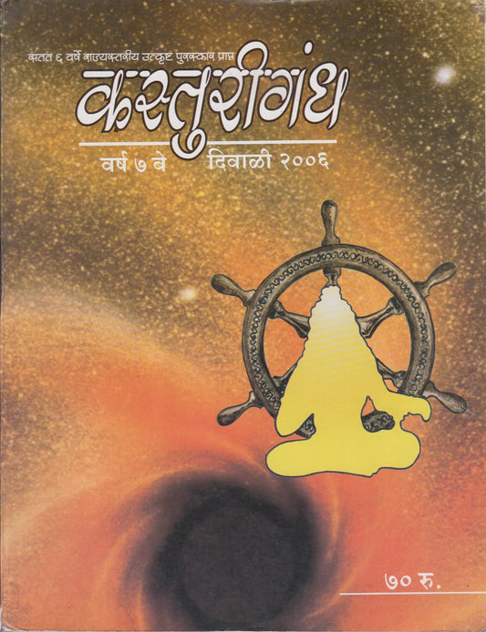 Kasturigandh Diwali Ank 2006 ( Kal Visheshank )कस्तुरीगंध दिवाळी अंक 2006 ( काळ विशेषांक )