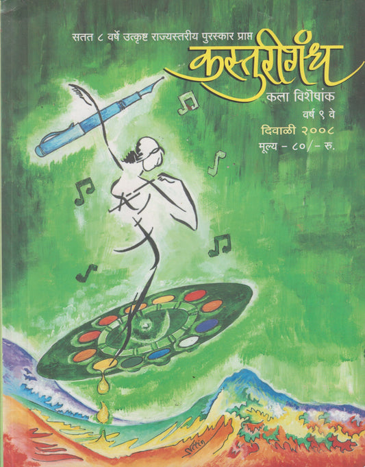 Kasturigandh Diwali Ank 2008 ( Kala Visheshank )कस्तुरीगंध दिवाळी अंक 2008 ( कला विशेषांक )