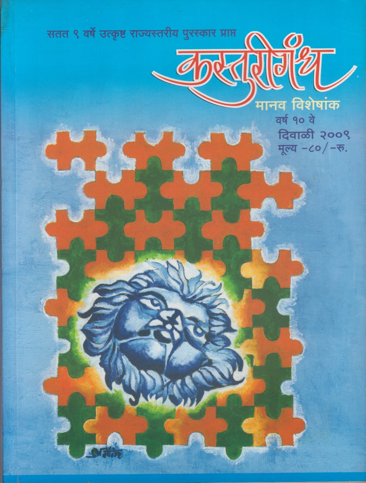 Kasturigandh Diwali Ank 2009 ( Manav Visheshank )कस्तुरीगंध दिवाळी अंक 2009 ( मानव विशेषांक )