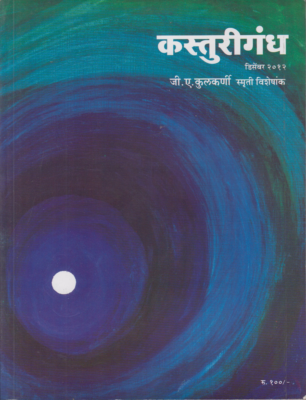 Kasturigandh Diwali Ank 2012 ( G A Kulkarni Smruti Visheshank )कस्तुरीगंध दिवाळी अंक 2012 ( जी ए कुलकर्णी स्मृती विशेषांक )