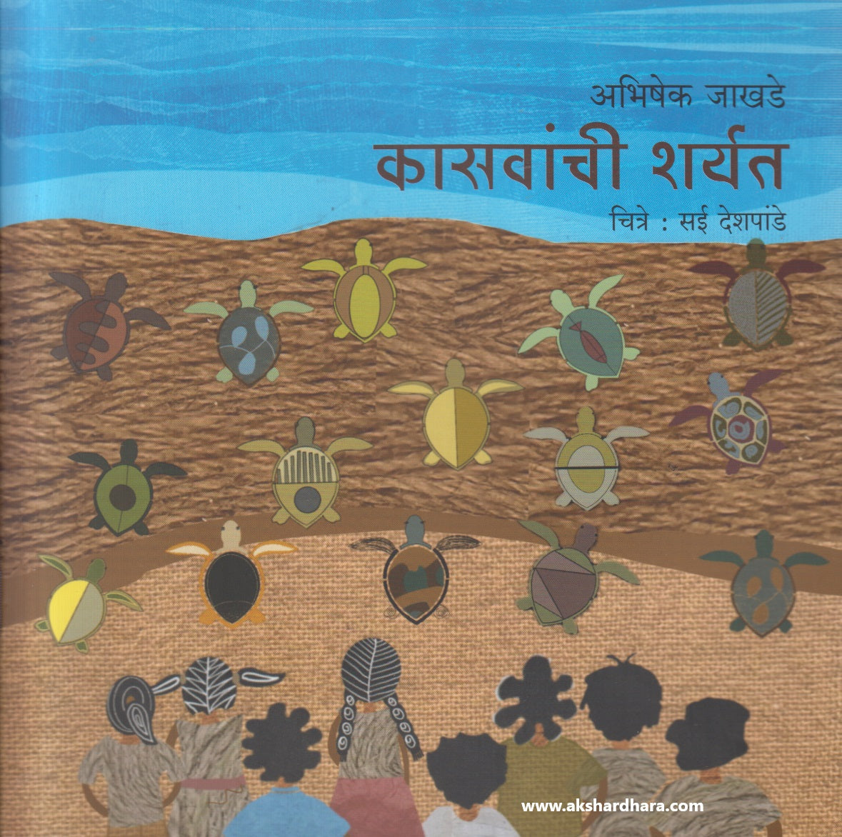 Kasvanchi Sharyat ( कासवांची शर्यत )