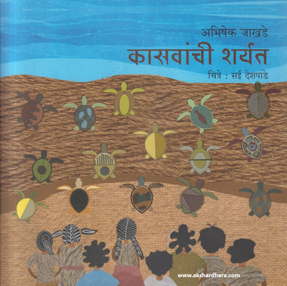 Kasvanchi Sharyat ( कासवांची शर्यत )