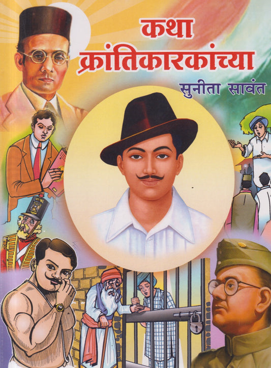 Katha krantikarkanchya (कथा क्रांतिकारकांच्या)