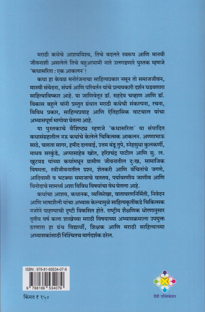 KATHASARIT EK AKALAN  (कथासरिता एक आकलन)