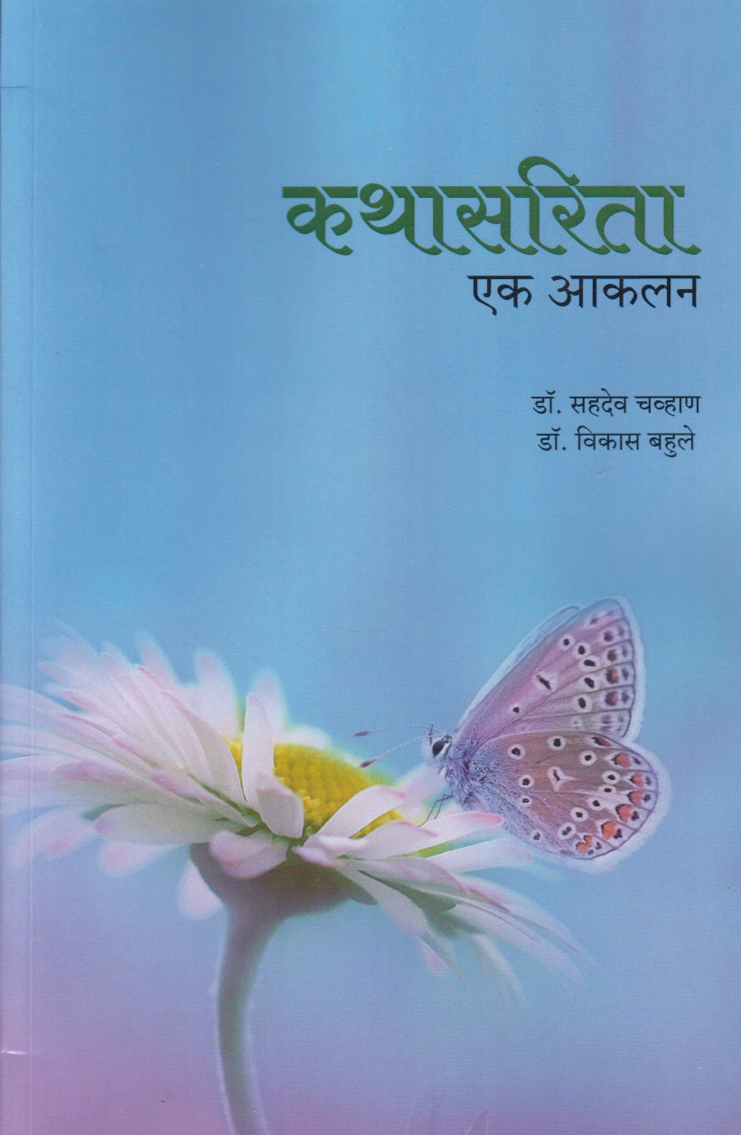 KATHASARIT EK AKALAN  (कथासरिता एक आकलन)