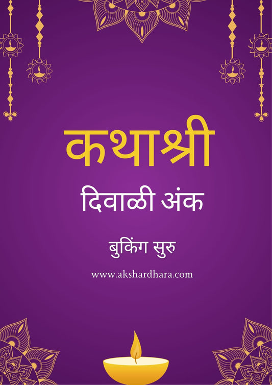 Kathashri Diwali Ank 2025 (कथाश्री दिवाळी अंक 2025)