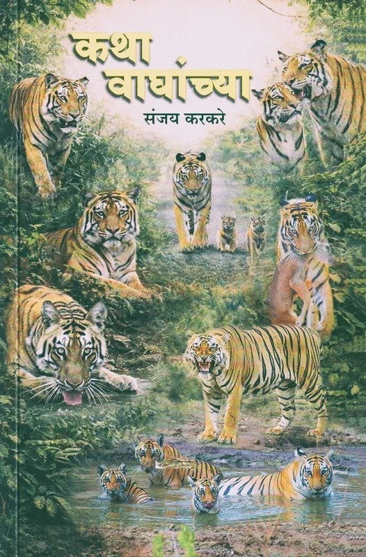 Katha Waghanchya (कथा वाघांच्या )
