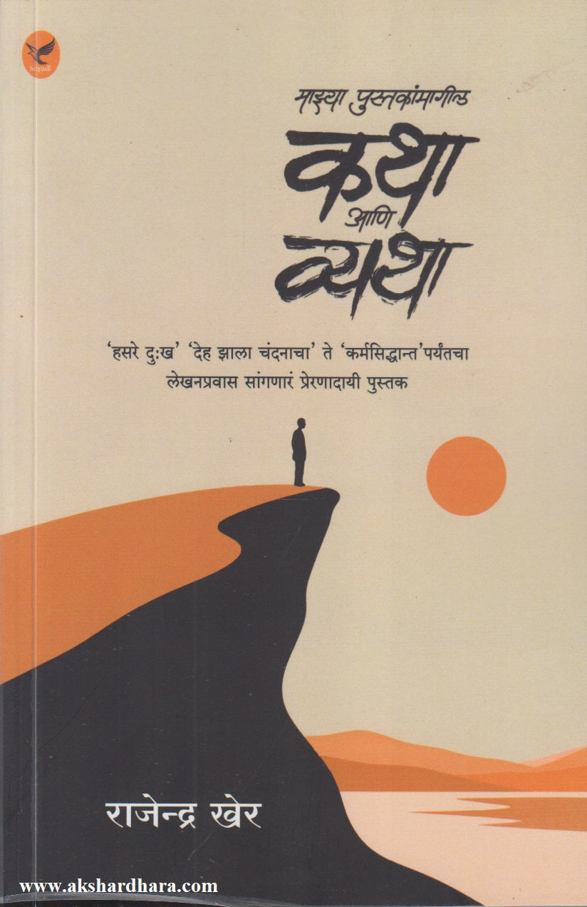 Majhya Pustakanmagil Katha Ani Vyatha   (माझ्या पुस्तकांमागील कथा आणि व्यथा)