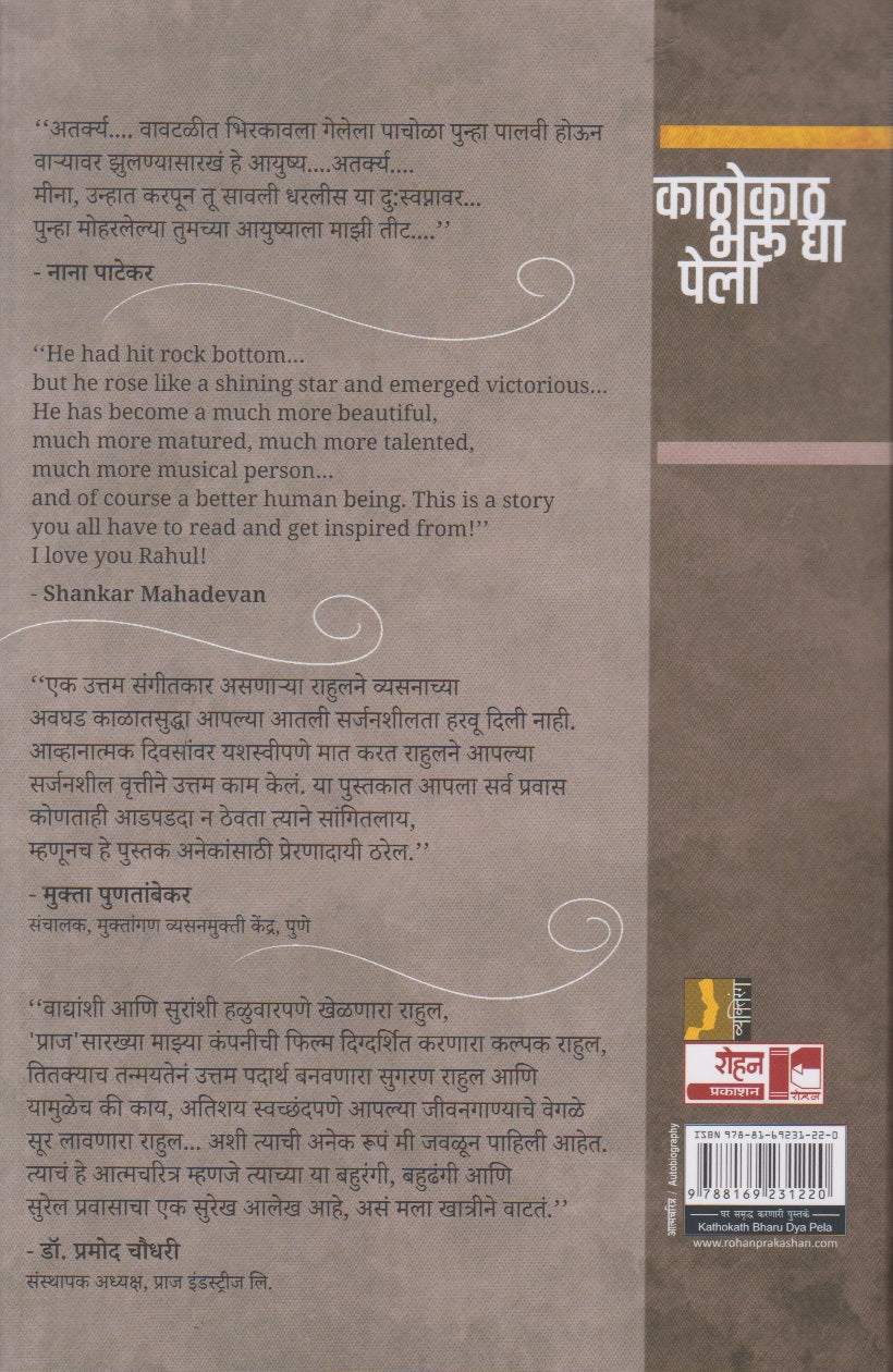 Kathokath Bharu Dya Pela (काठोकाठ भऊ द्या पेला)