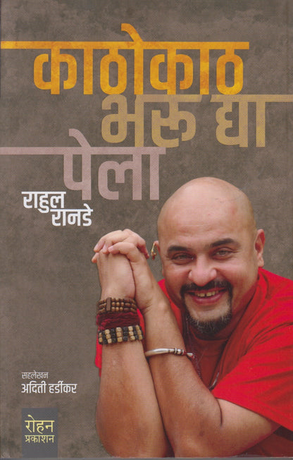Kathokath Bharu Dya Pela (काठोकाठ भऊ द्या पेला)