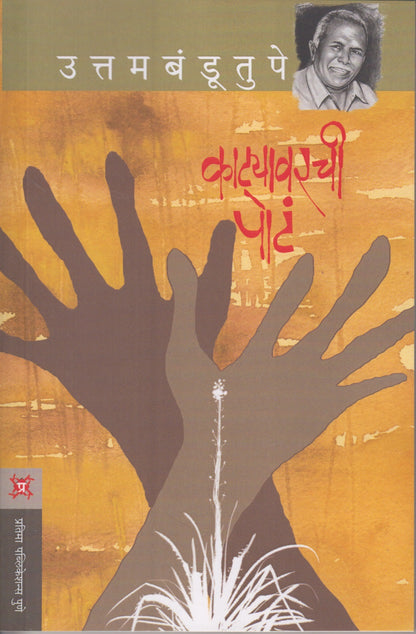 Katyavarchi Pot (काट्यावरची पोटं )