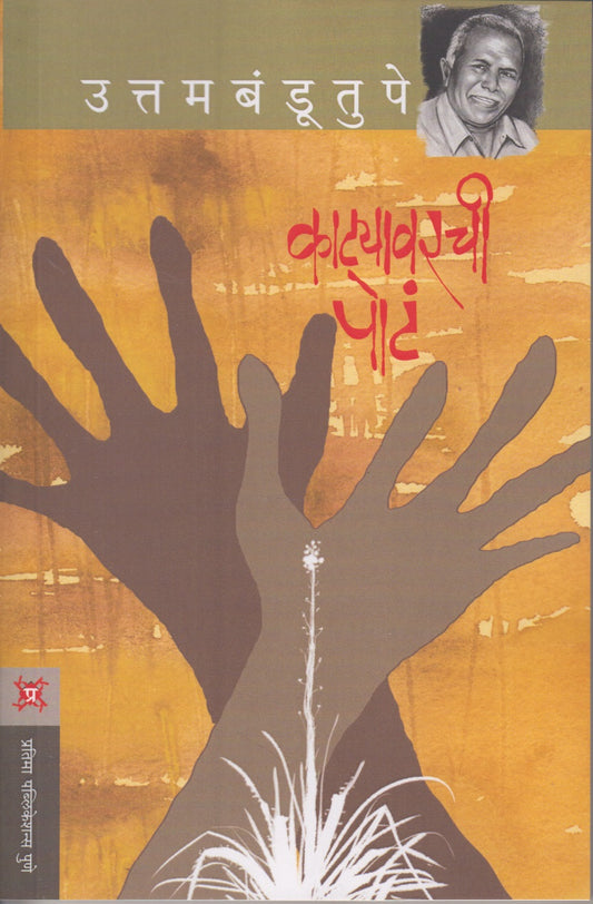 Katyavarchi Pot (काट्यावरची पोटं )