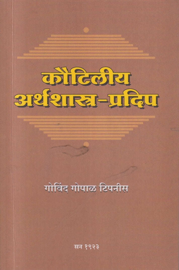 KAUTILEEYA ARTHASHASTRA PRADIP (कौटिलीय अर्थशास्त्र प्रदीप)