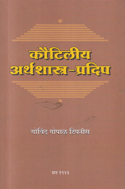 KAUTILEEYA ARTHASHASTRA PRADIP (कौटिलीय अर्थशास्त्र प्रदीप)