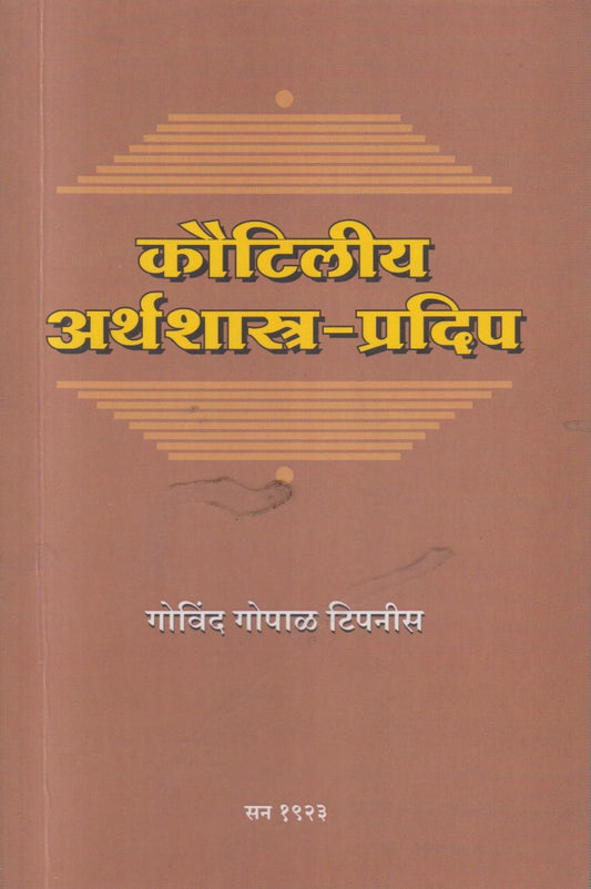 KAUTILEEYA ARTHASHASTRA PRADIP (कौटिलीय अर्थशास्त्र प्रदीप)