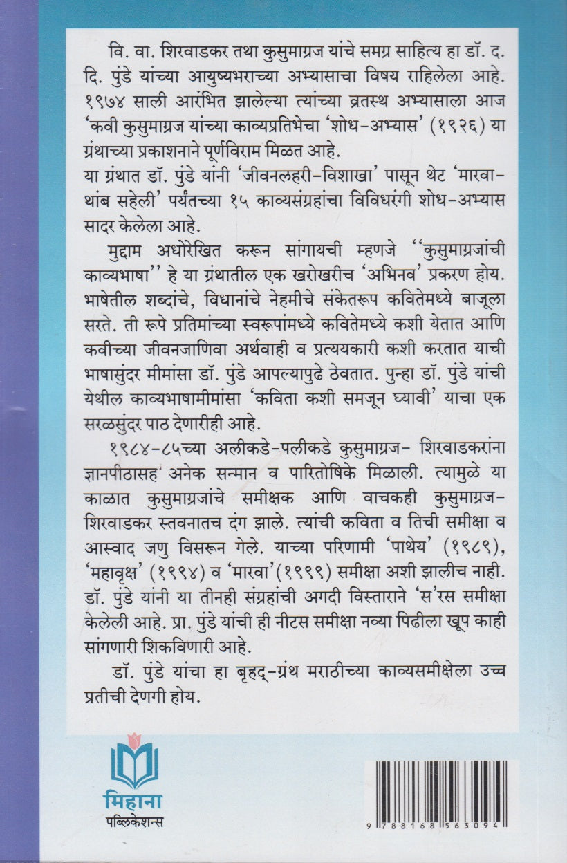 Kavi Kusumagraj Yanchya Kavyapratibhecha Shodh-Abhyas (कवी कुसुमाग्रज यांच्या काव्यप्रतिभेचा शोध-अभ्यास)