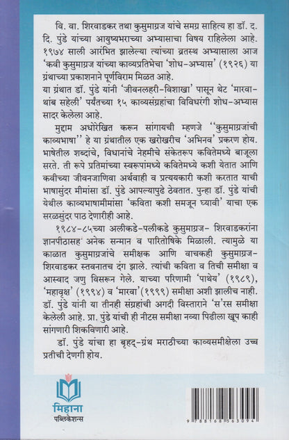 Kavi Kusumagraj Yanchya Kavyapratibhecha Shodh-Abhyas (कवी कुसुमाग्रज यांच्या काव्यप्रतिभेचा शोध-अभ्यास)