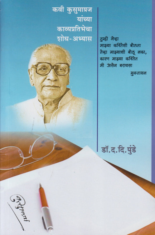 Kavi Kusumagraj Yanchya Kavyapratibhecha Shodh-Abhyas (कवी कुसुमाग्रज यांच्या काव्यप्रतिभेचा शोध-अभ्यास)