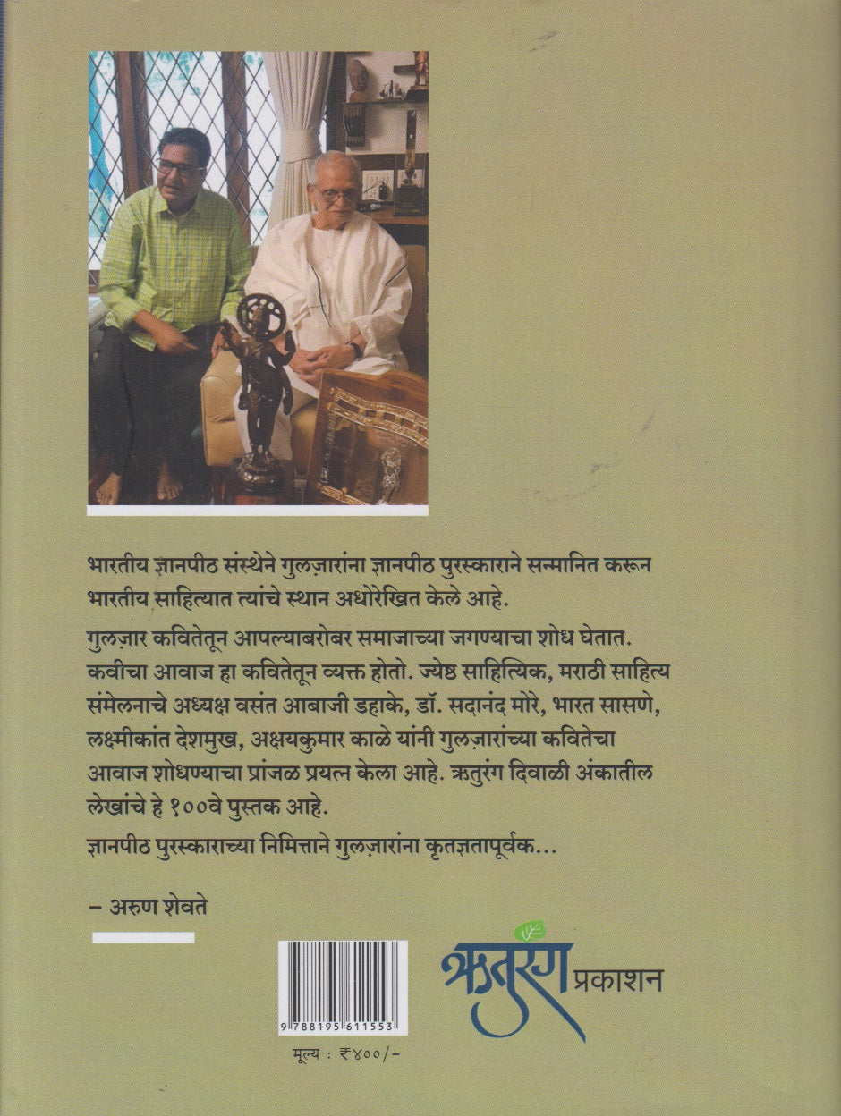 Guljarancha Kavitecha Avaj (गुलजारांचा कवितेचा आवाज)