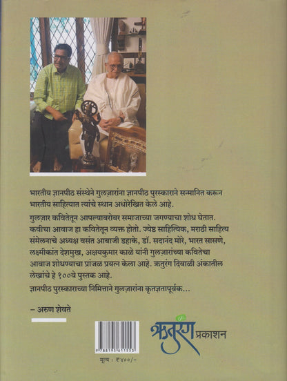 Guljarancha Kavitecha Avaj (गुलजारांचा कवितेचा आवाज)
