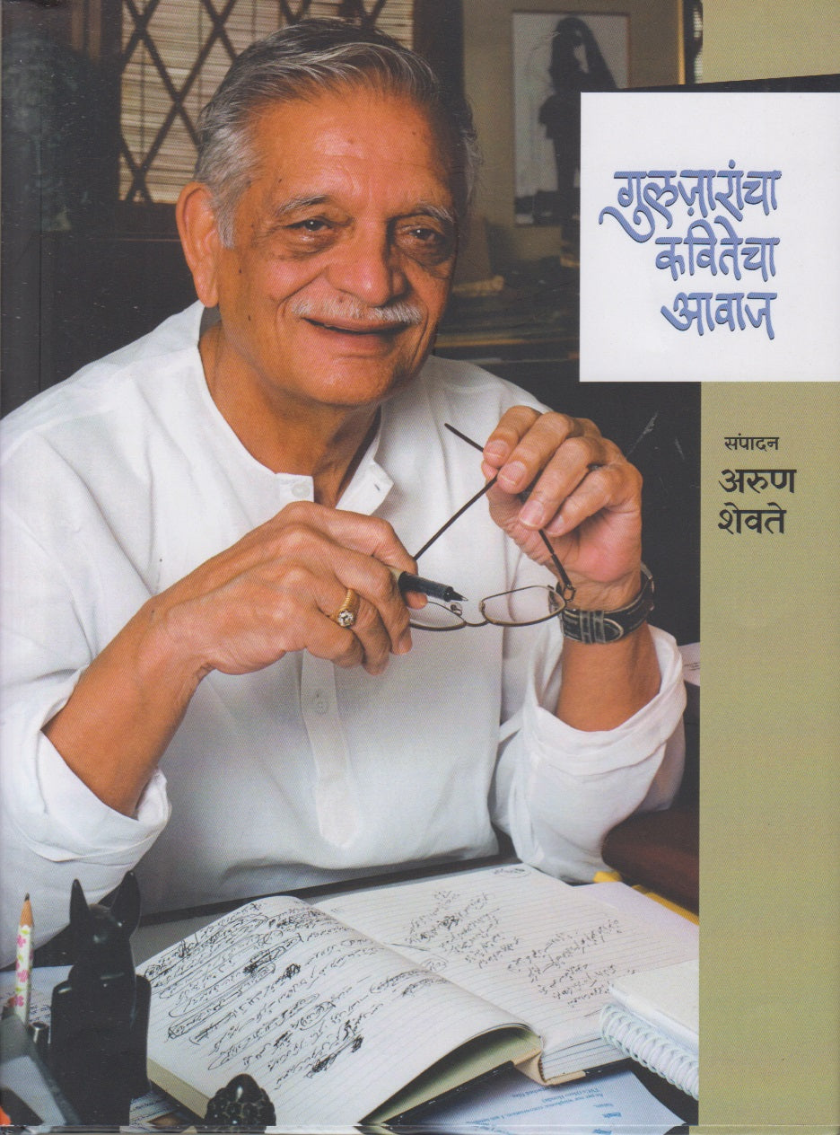 Guljarancha Kavitecha Avaj (गुलजारांचा कवितेचा आवाज)