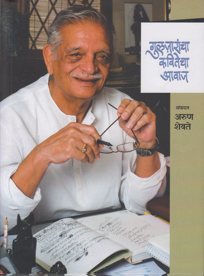 Guljarancha Kavitecha Avaj (गुलजारांचा कवितेचा आवाज)